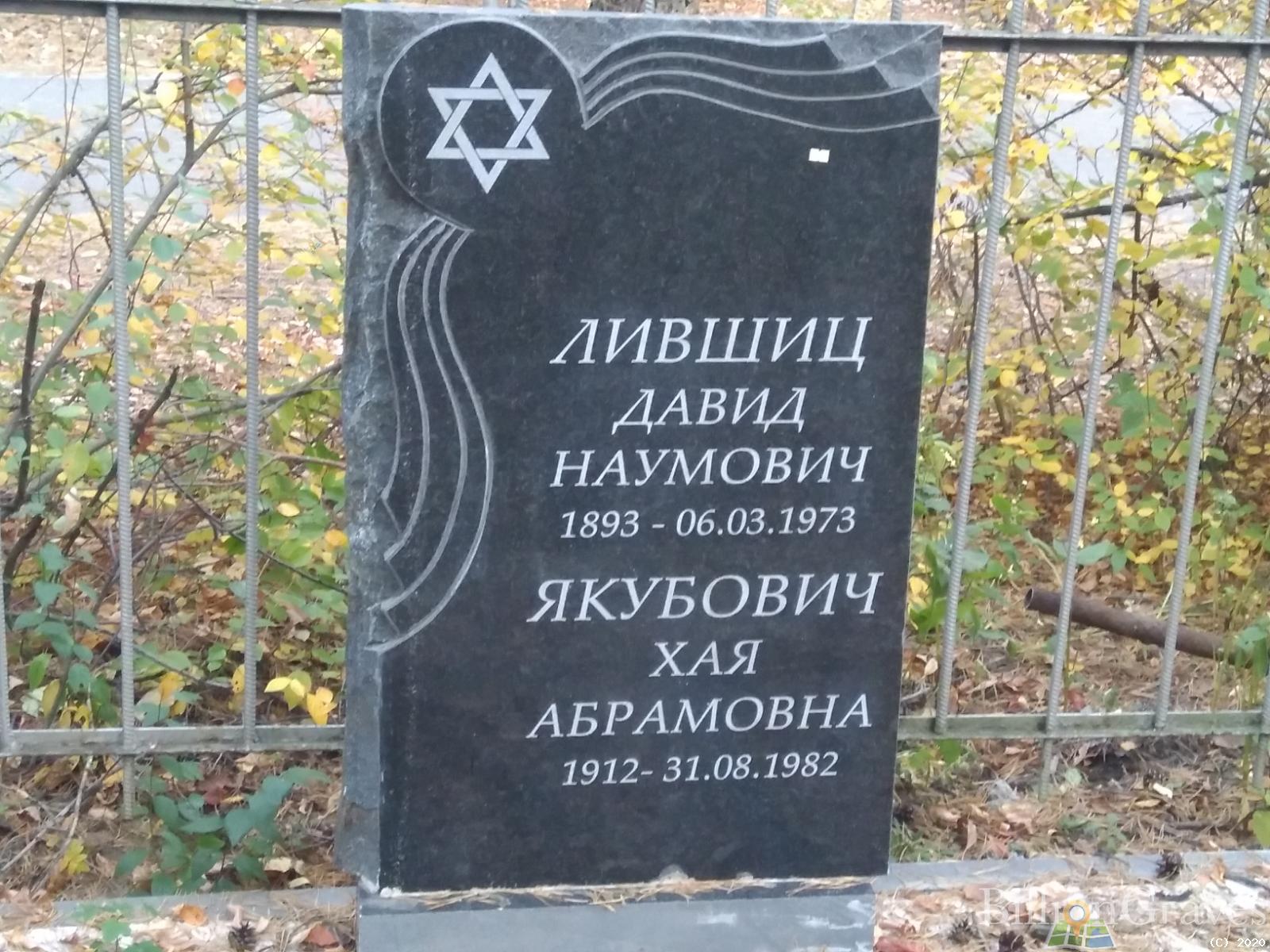 Лившиц Давид Наумович
