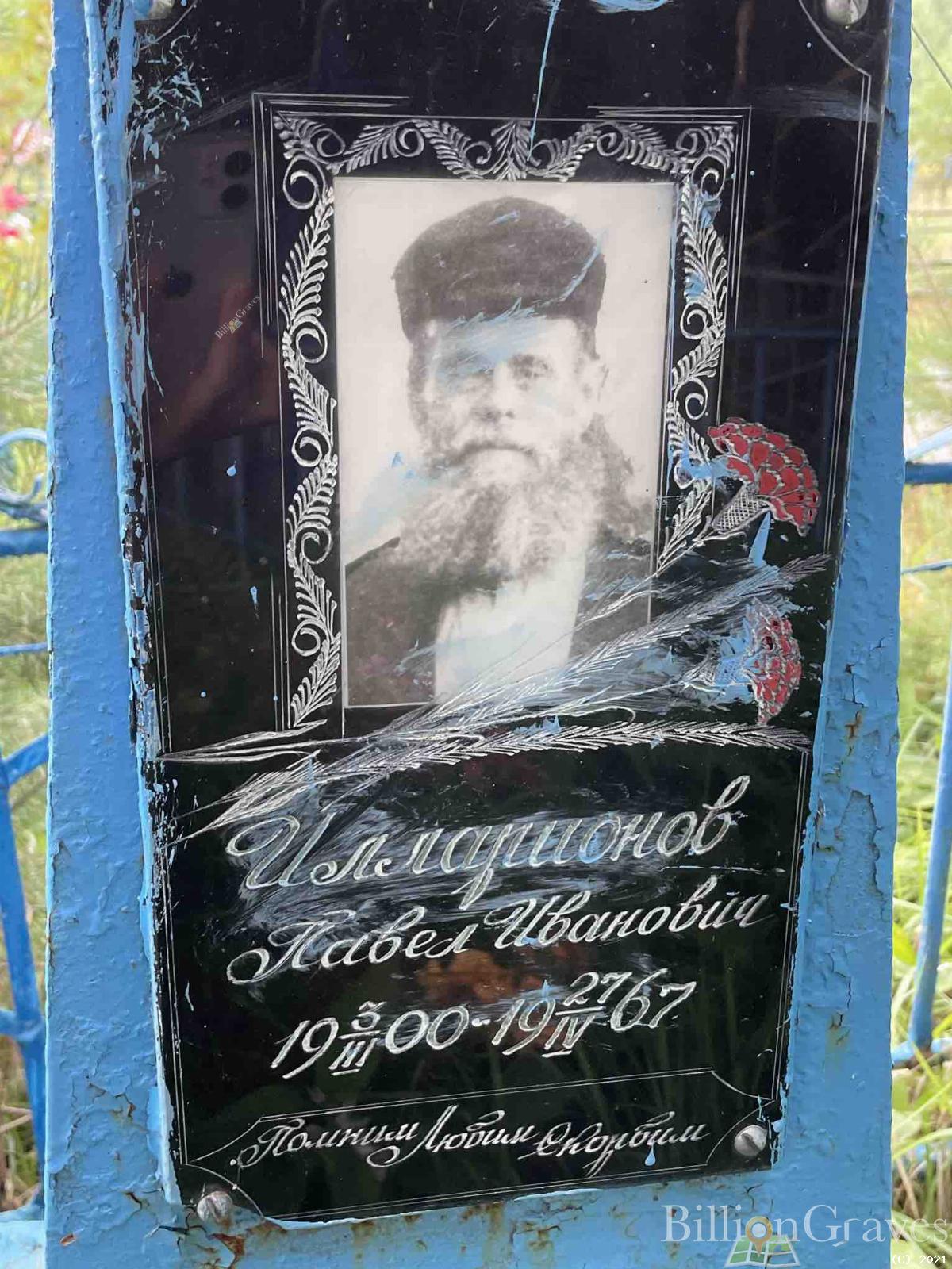 Илларионов Павел Иванович