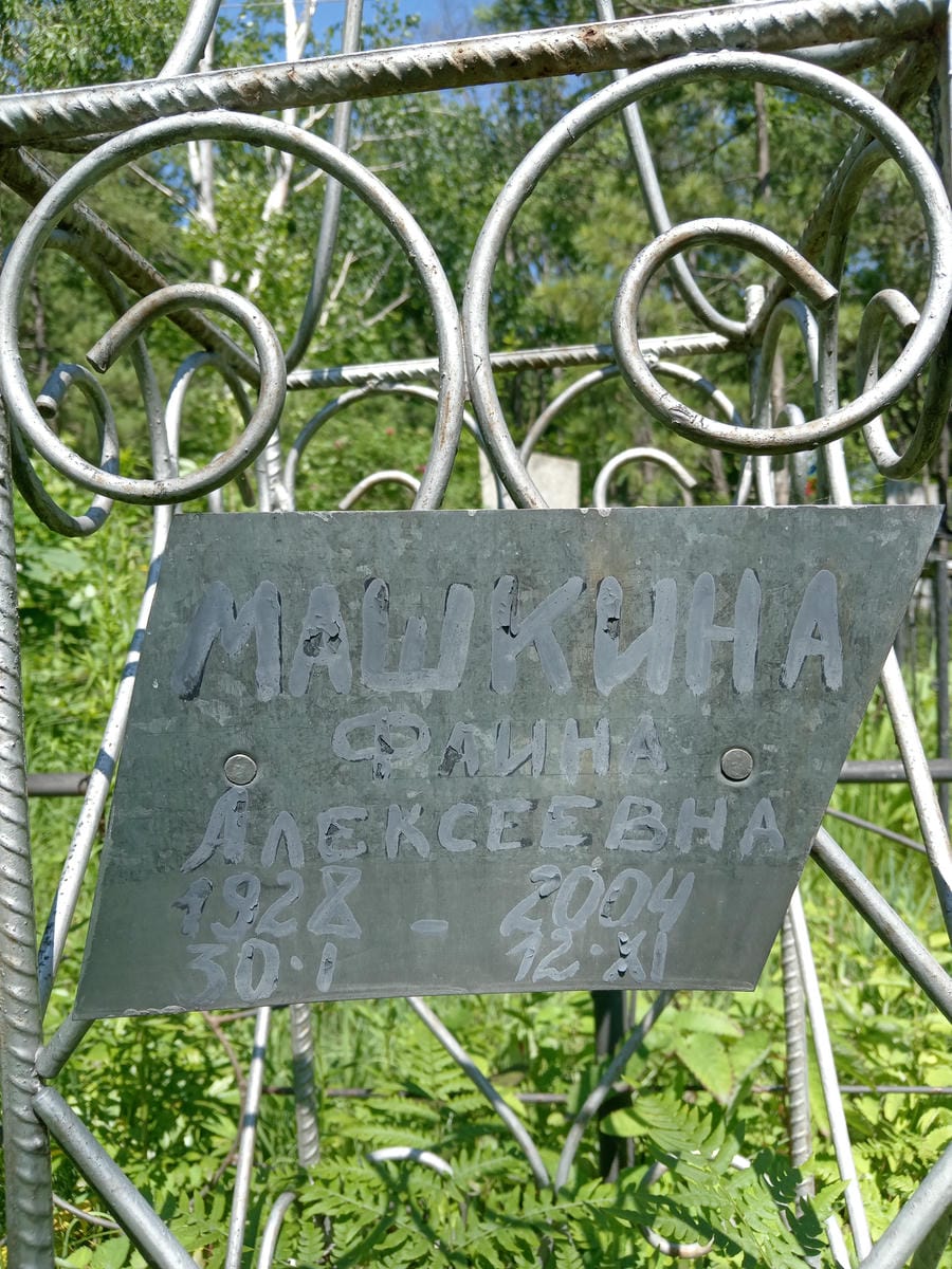 Машкина Фаина Алексеевна