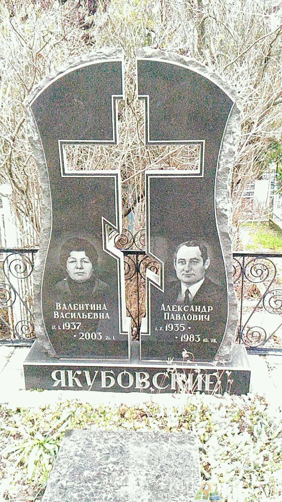 Якубовская Валентина Васильевна