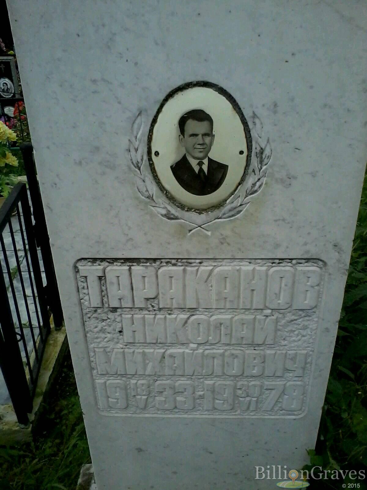 Тараканов Николай Михайлович