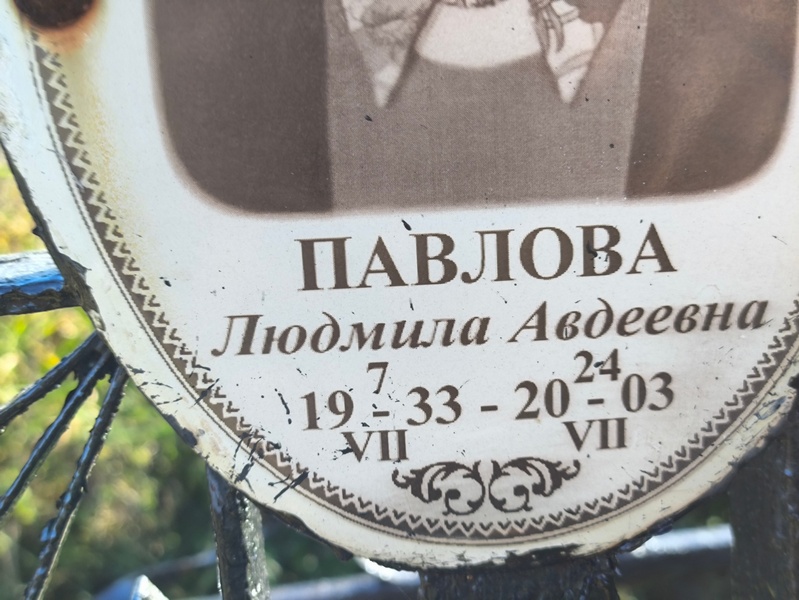 Павлова