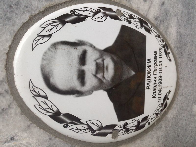 Радюкина