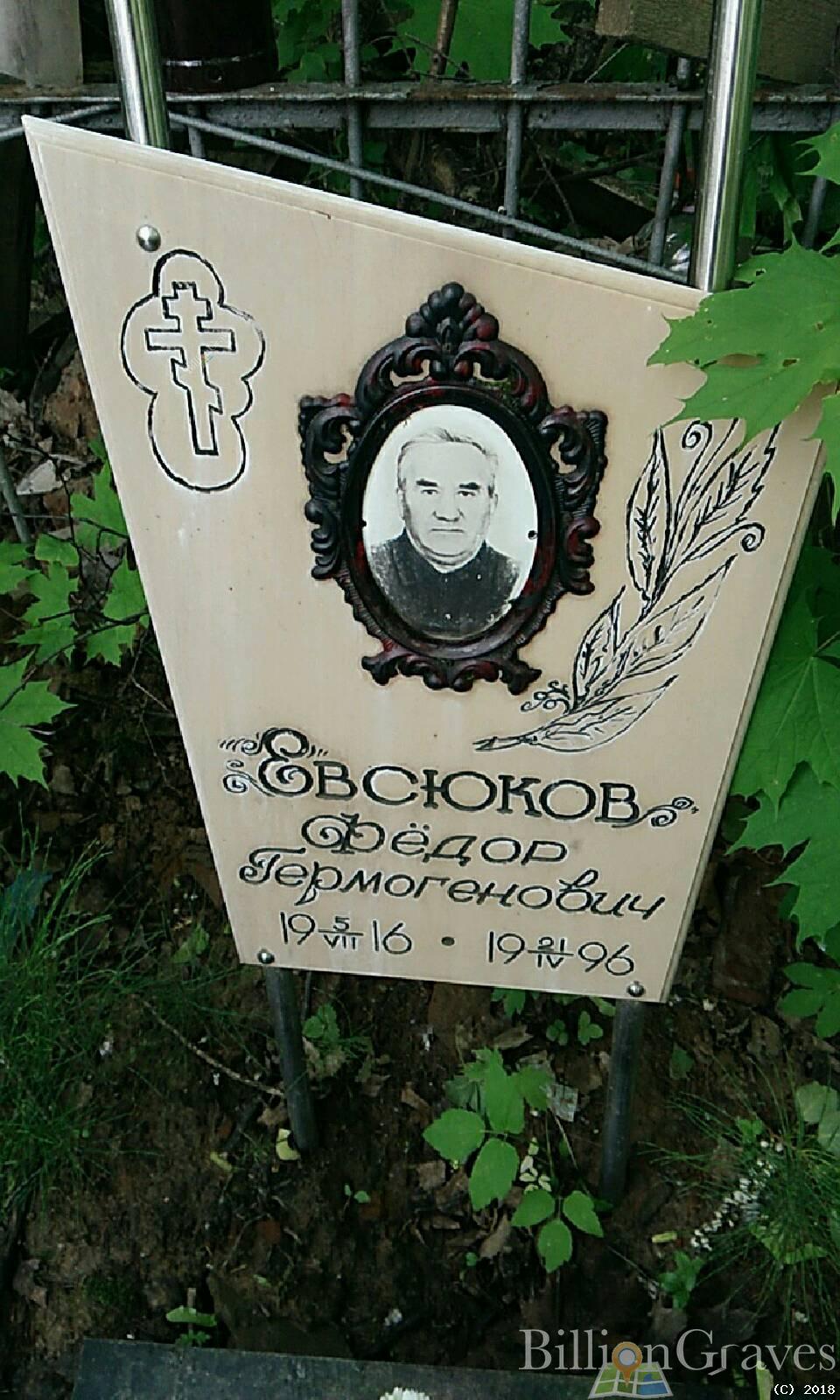 евсюков валерий фёдорович