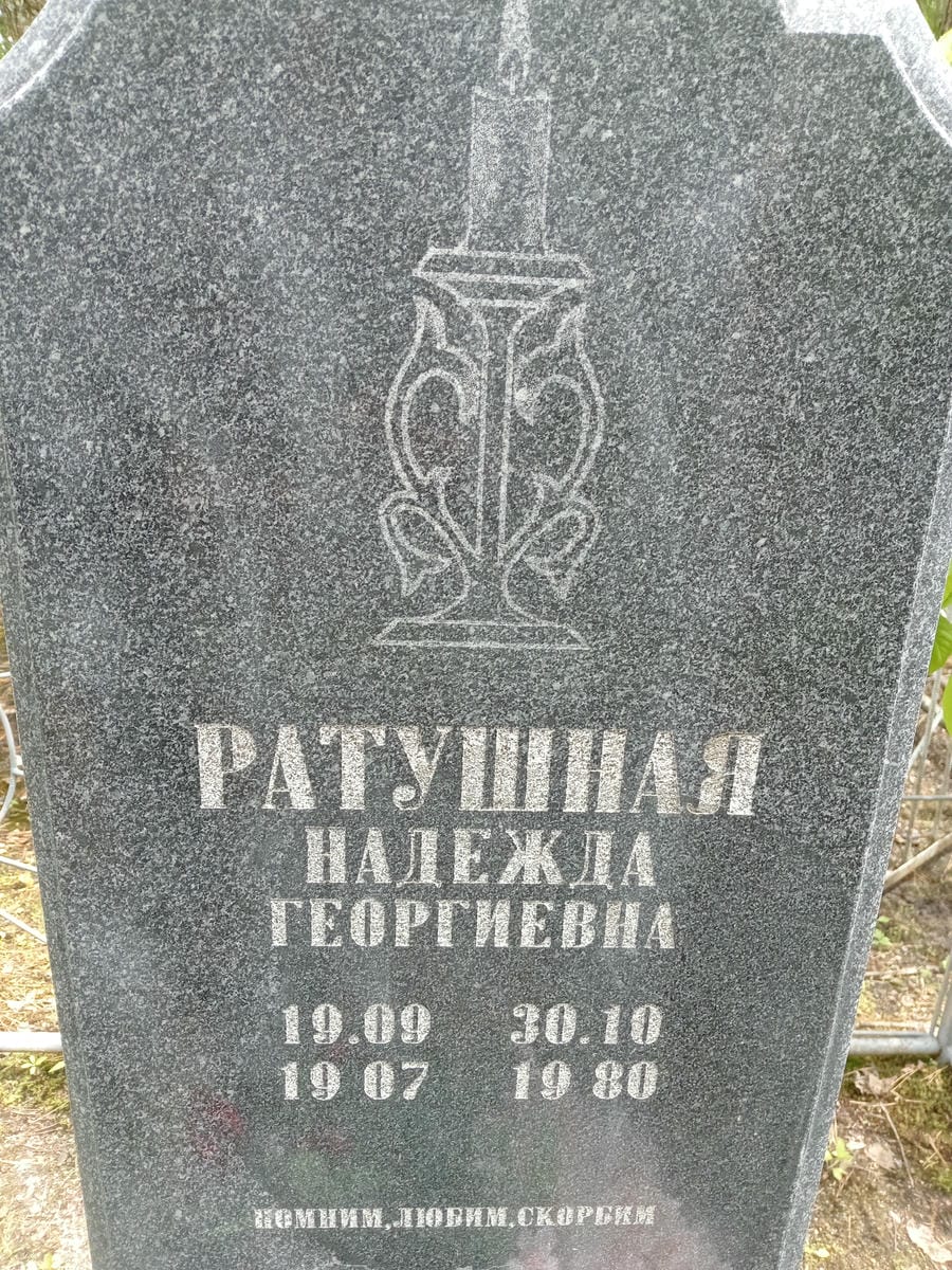 Ратушная Надежда Георгиевна