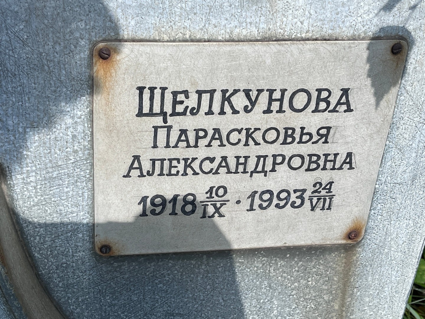 Парасковья Щелкунова Александровна