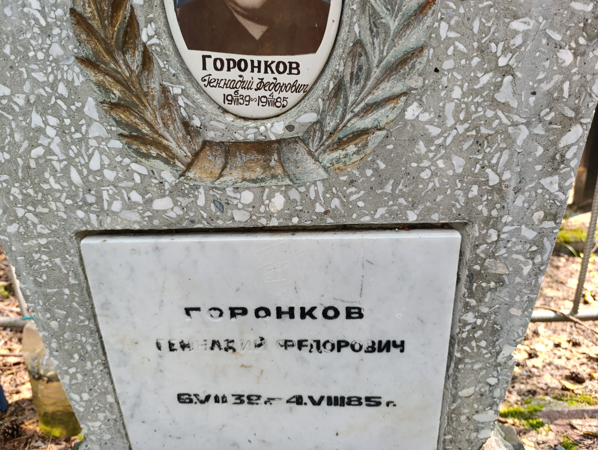 Горонков Геннадий Федорович