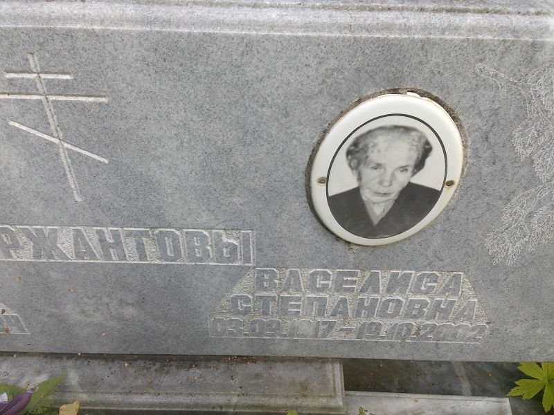 Васелиса Сержантова Степановна