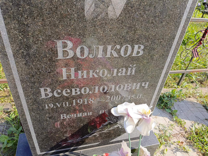 Волков