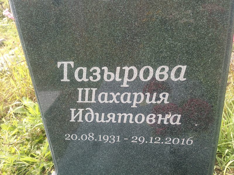 Шахария Тазырова Идиятовна