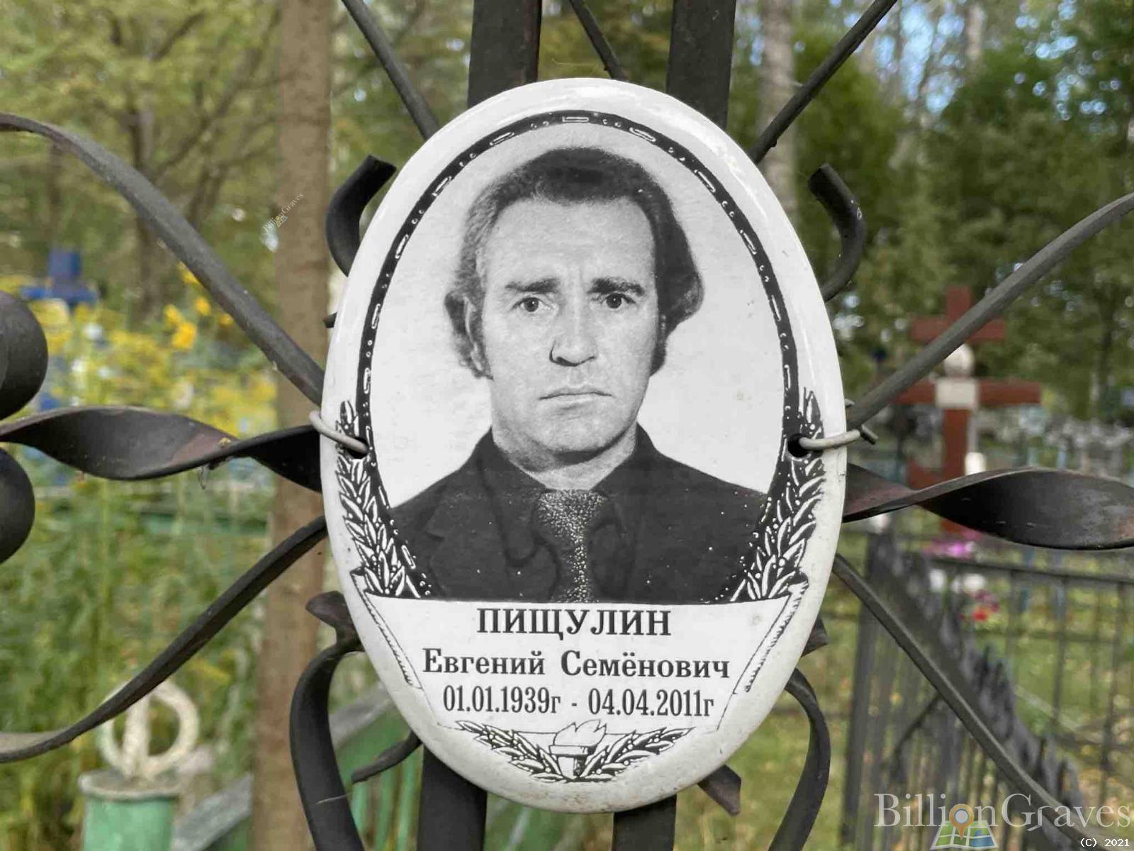 Пищулин Евгений Семёнович