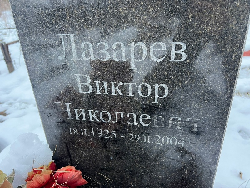 Лазарев