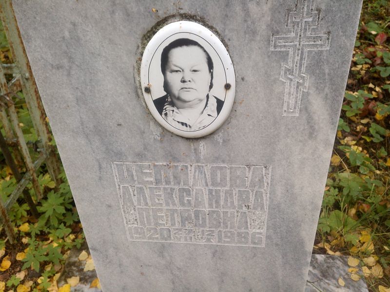 Цепилова Александра Петровна