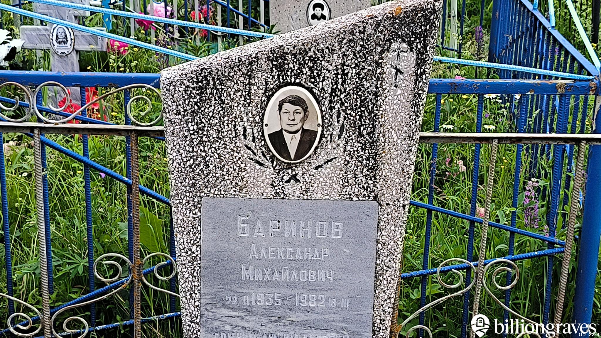 Баринов Александр Михайлович
