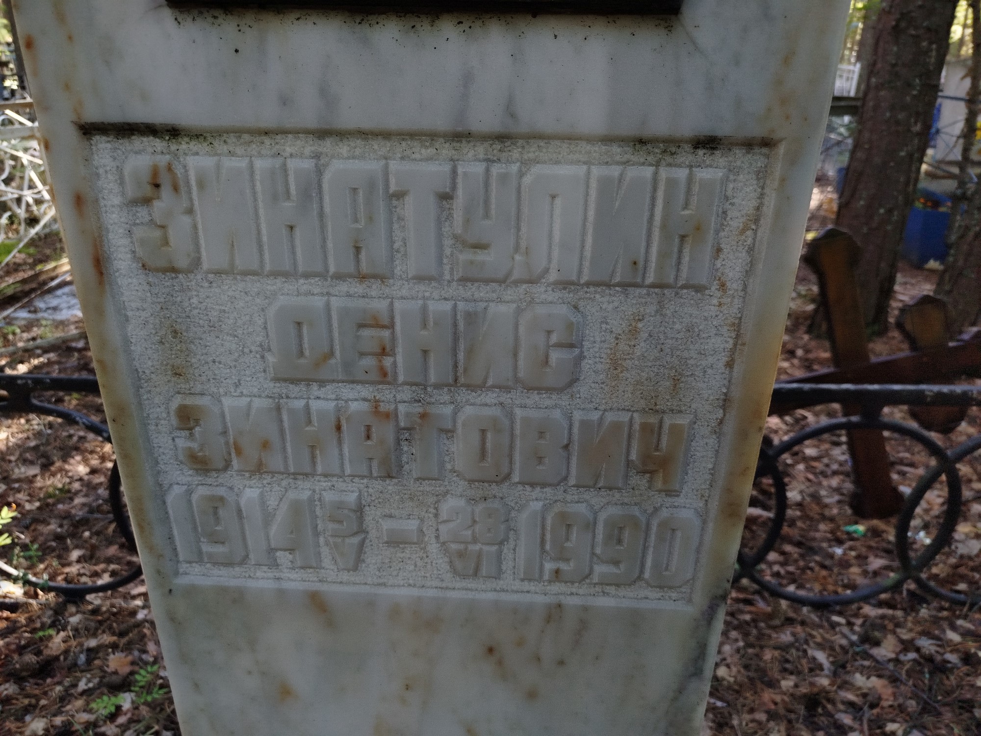 Зинатулин Денис Зинатович