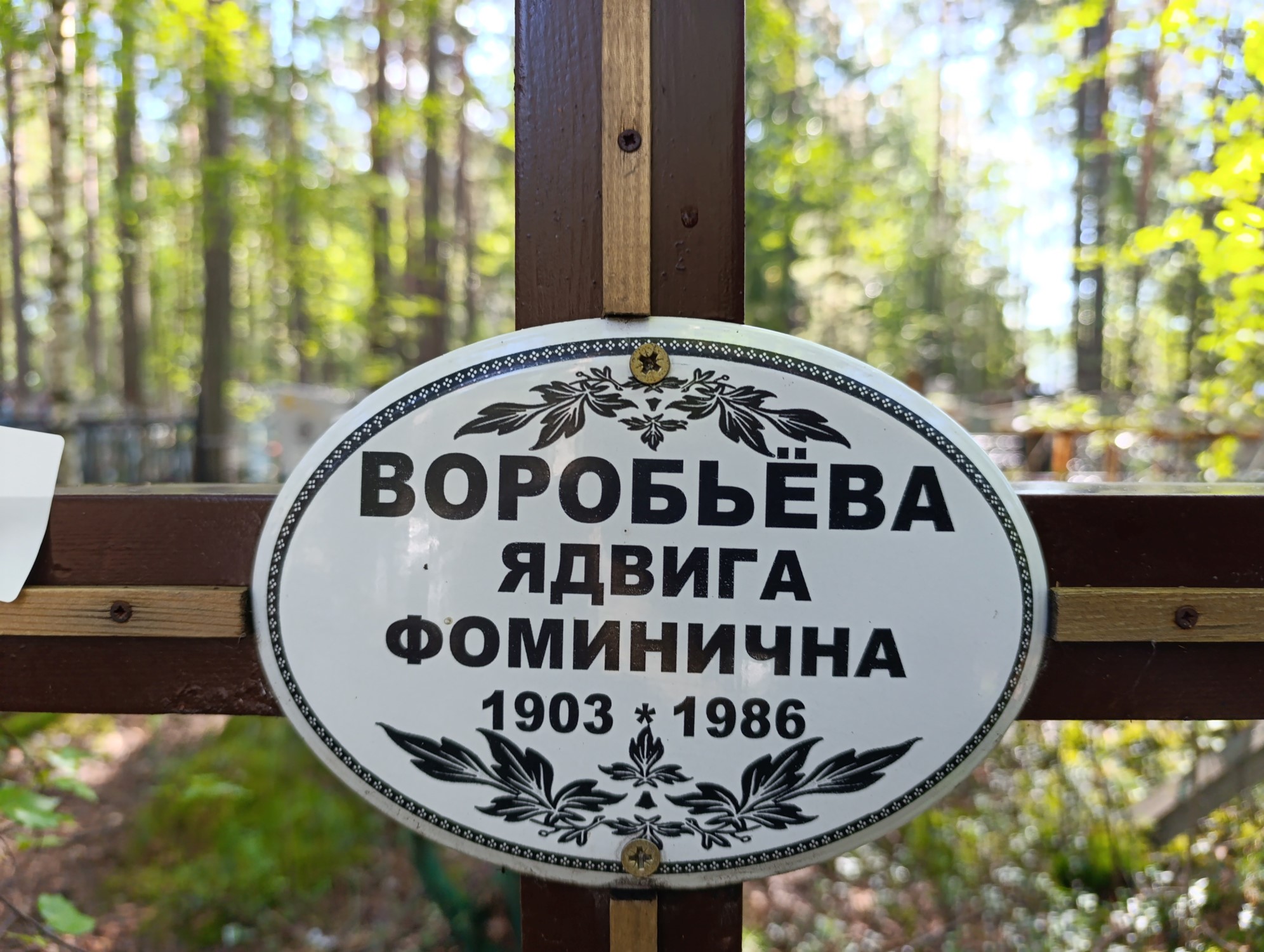Воробьёва Ядвига Фоминична
