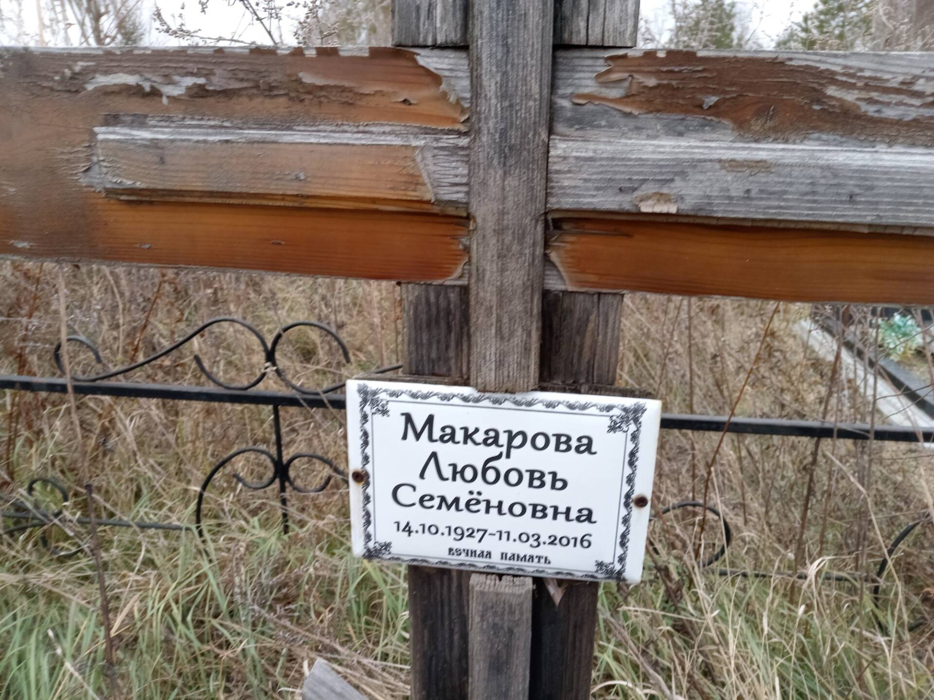 Макарова Любовь Семёновна