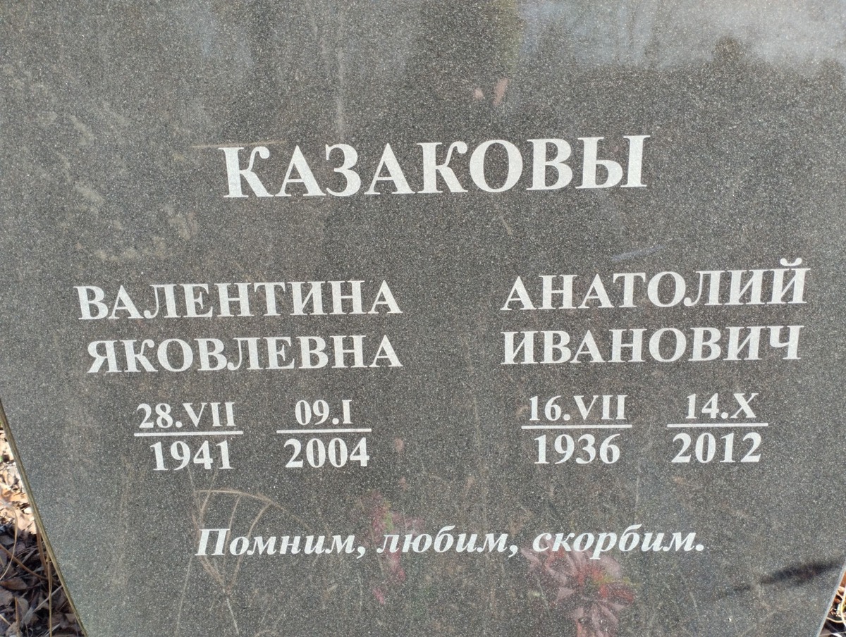 Казакова Валентина Яковлевна