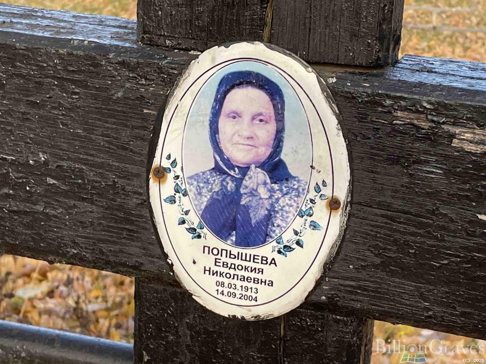 Попышева Евдокия Николаевна