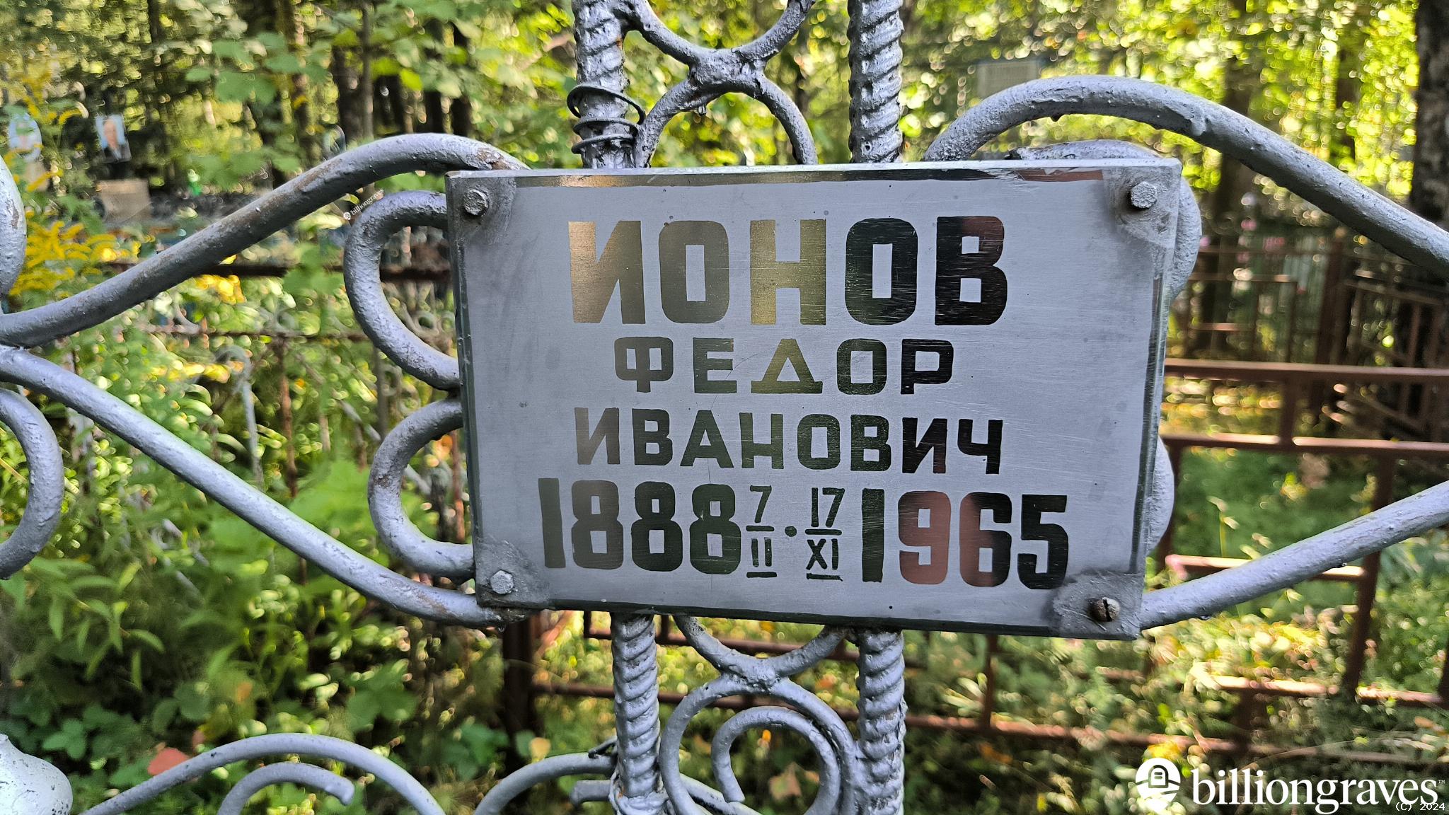 Ионов Федор Иванович