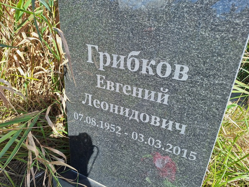 Грибков