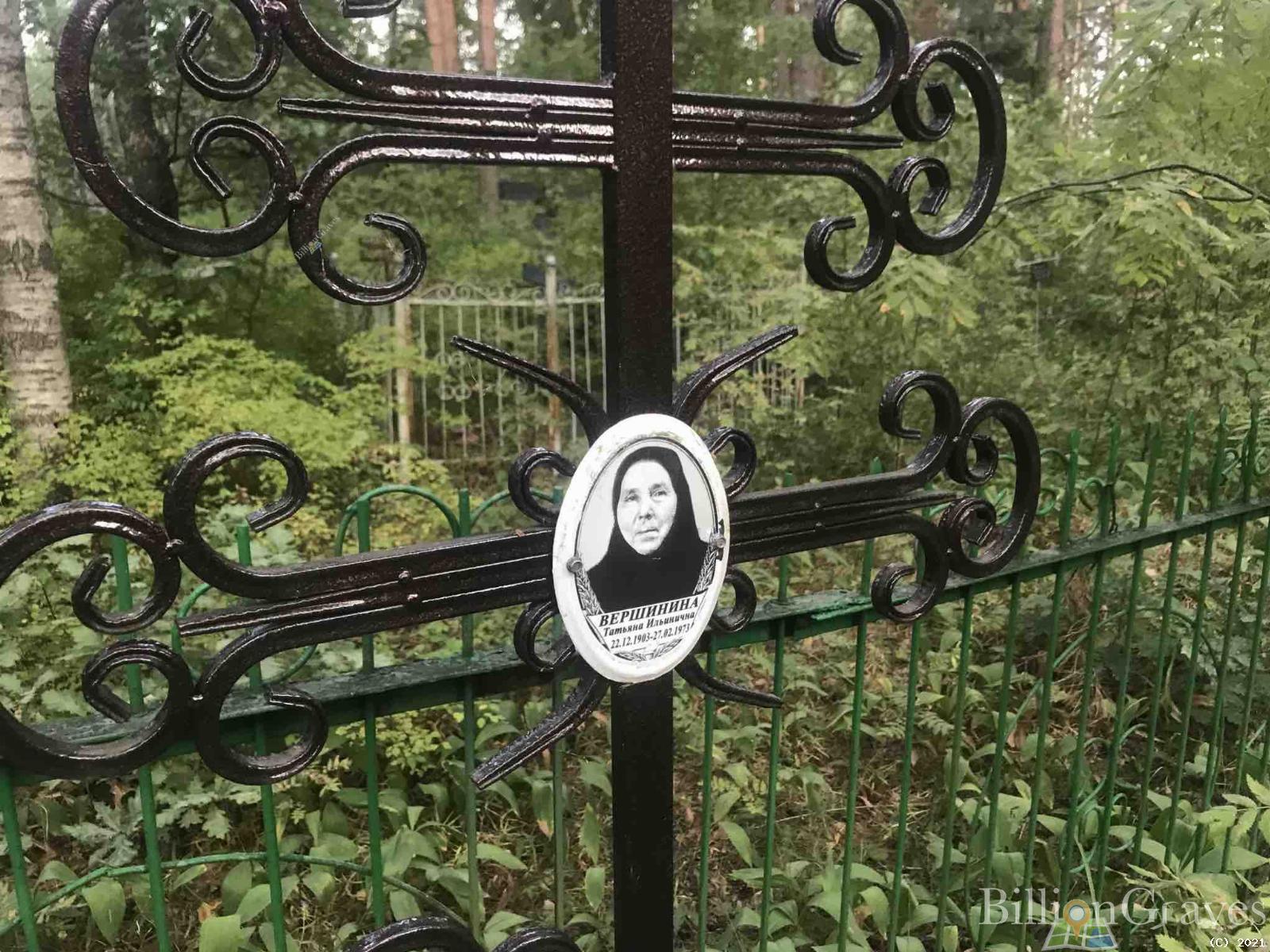 Вершинина Татьяна Ильинична