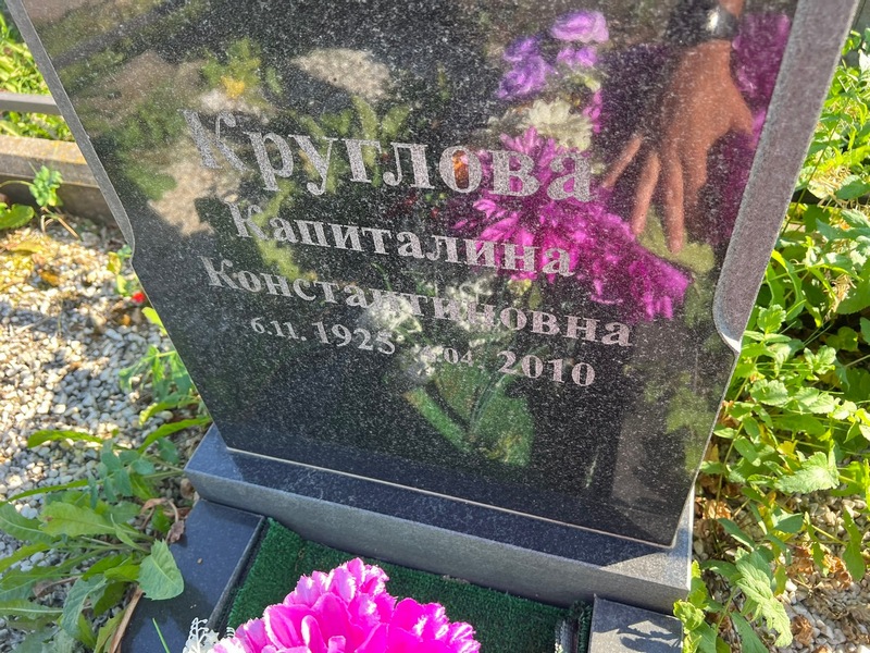 Капиталина Круглова Константиновна