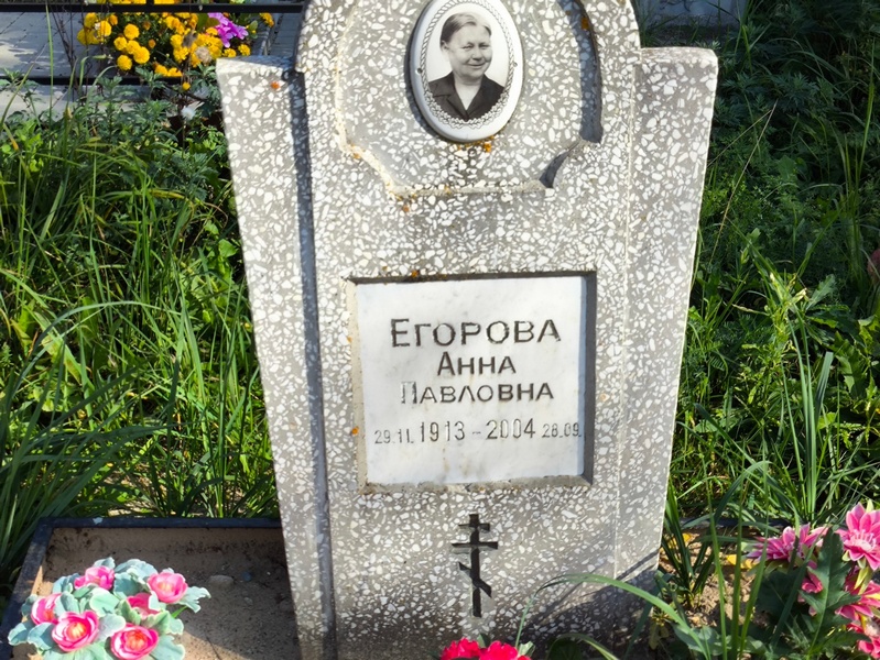 Егорова