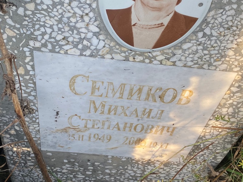 Семиков