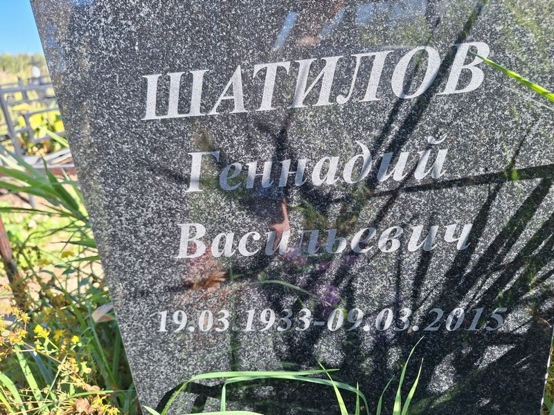 Шатилов
