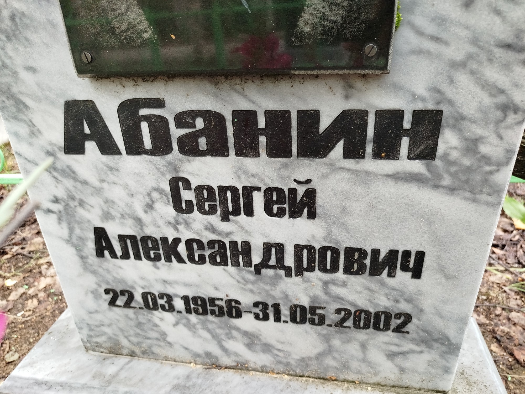 Абанин Сергей Александрович