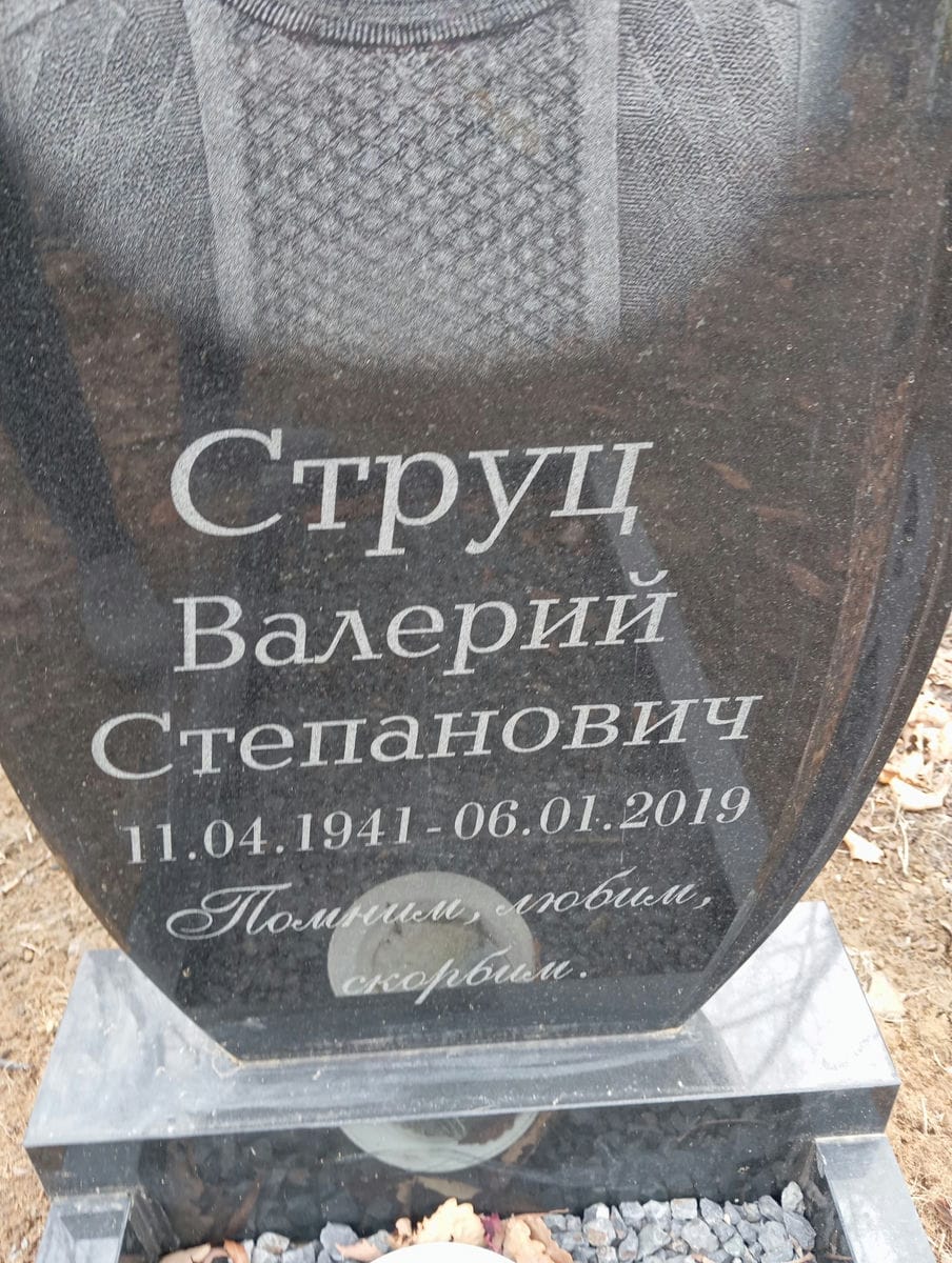 Струц Валерий Степанович