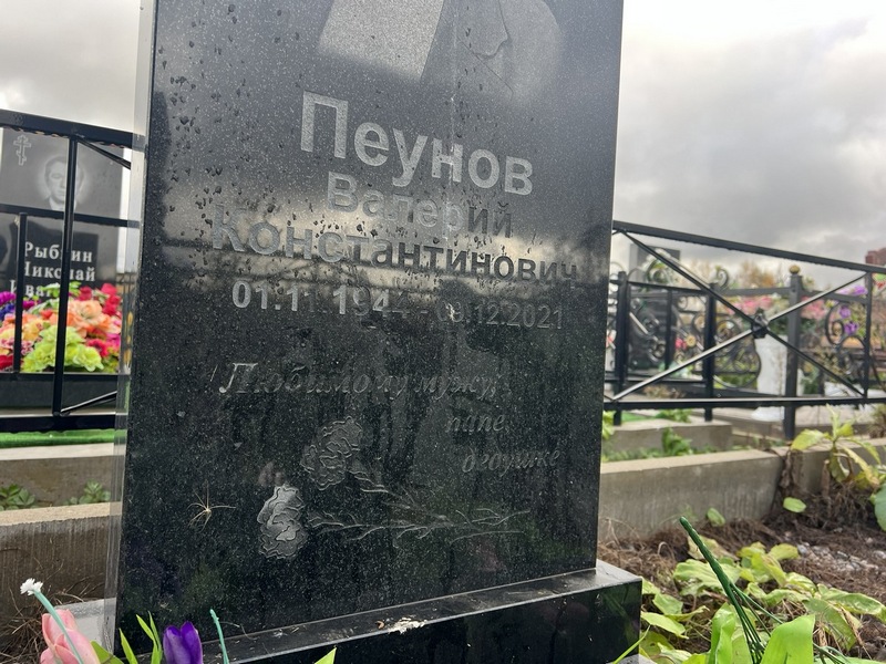 Пеунов