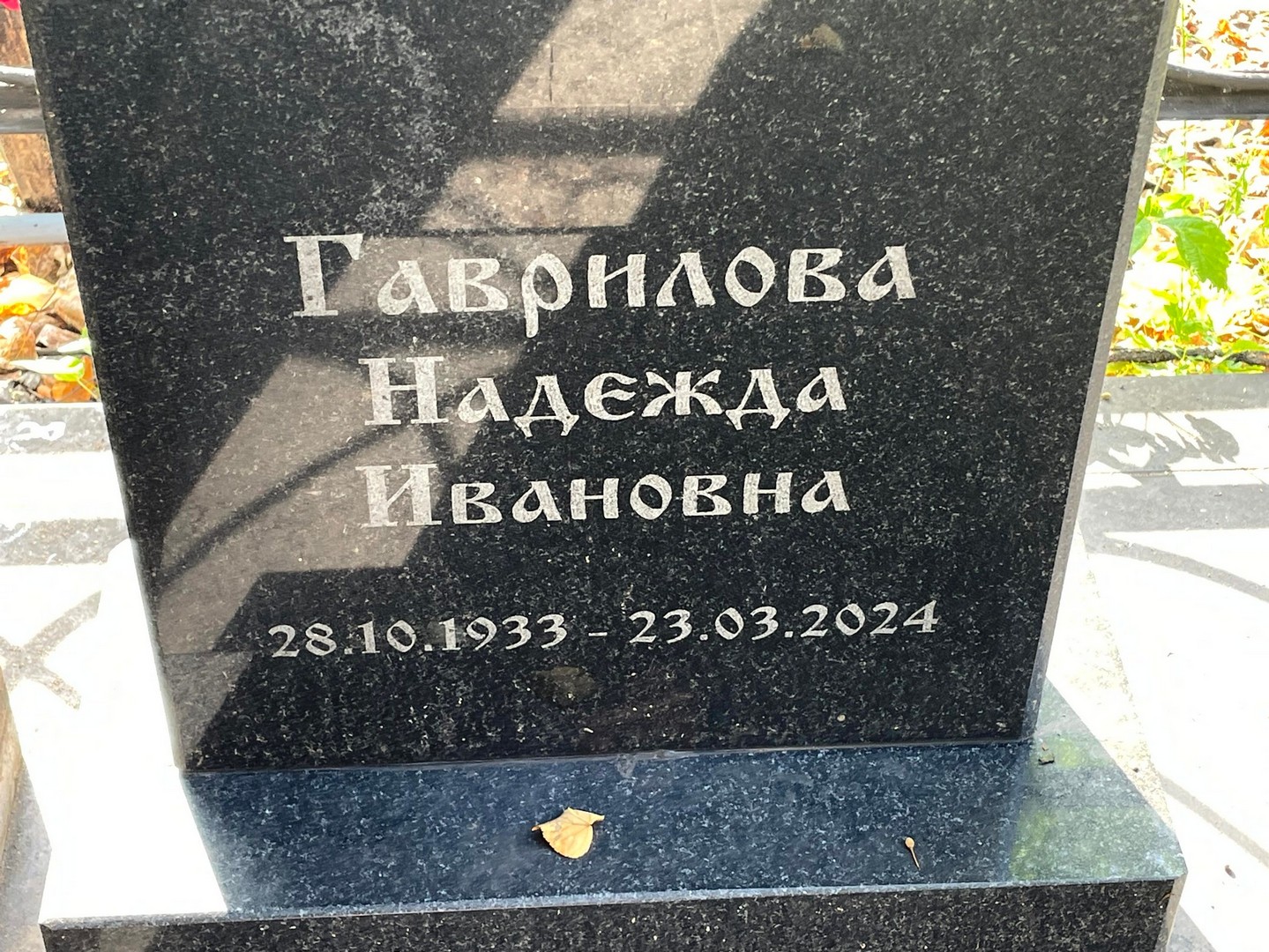 Гаврилова