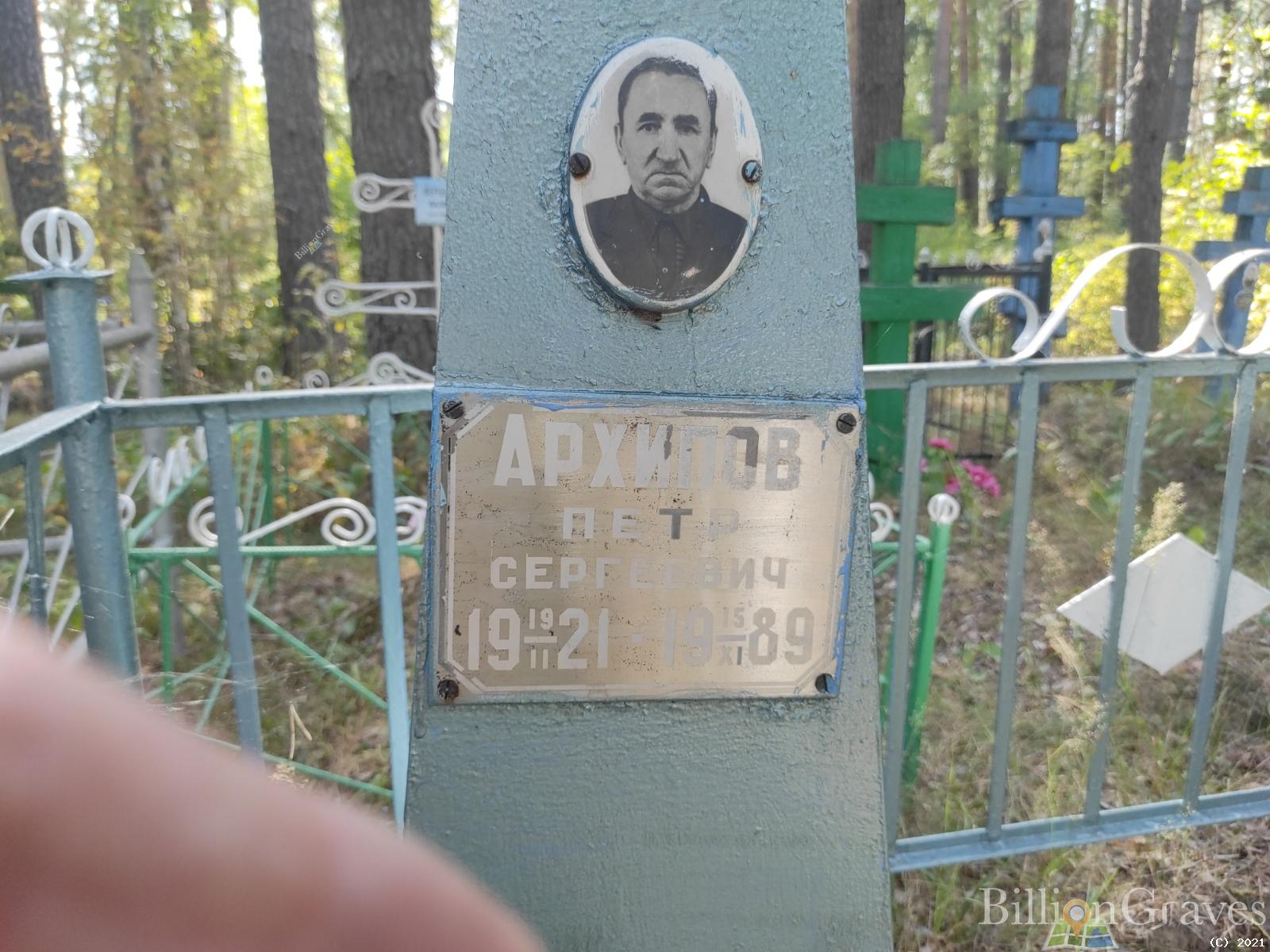 Архипов Петр Сергеевич