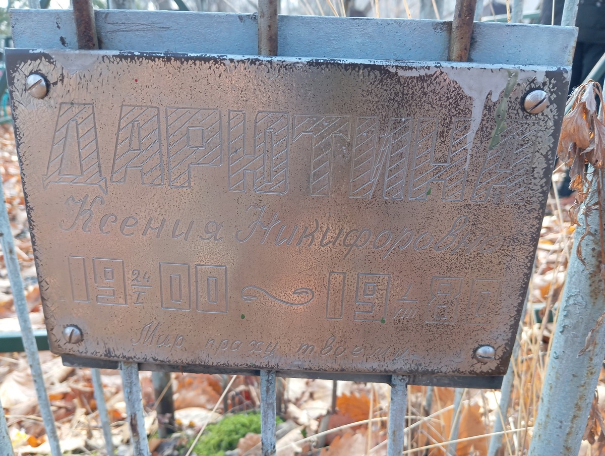 Дарютина Ксения Никифоровна