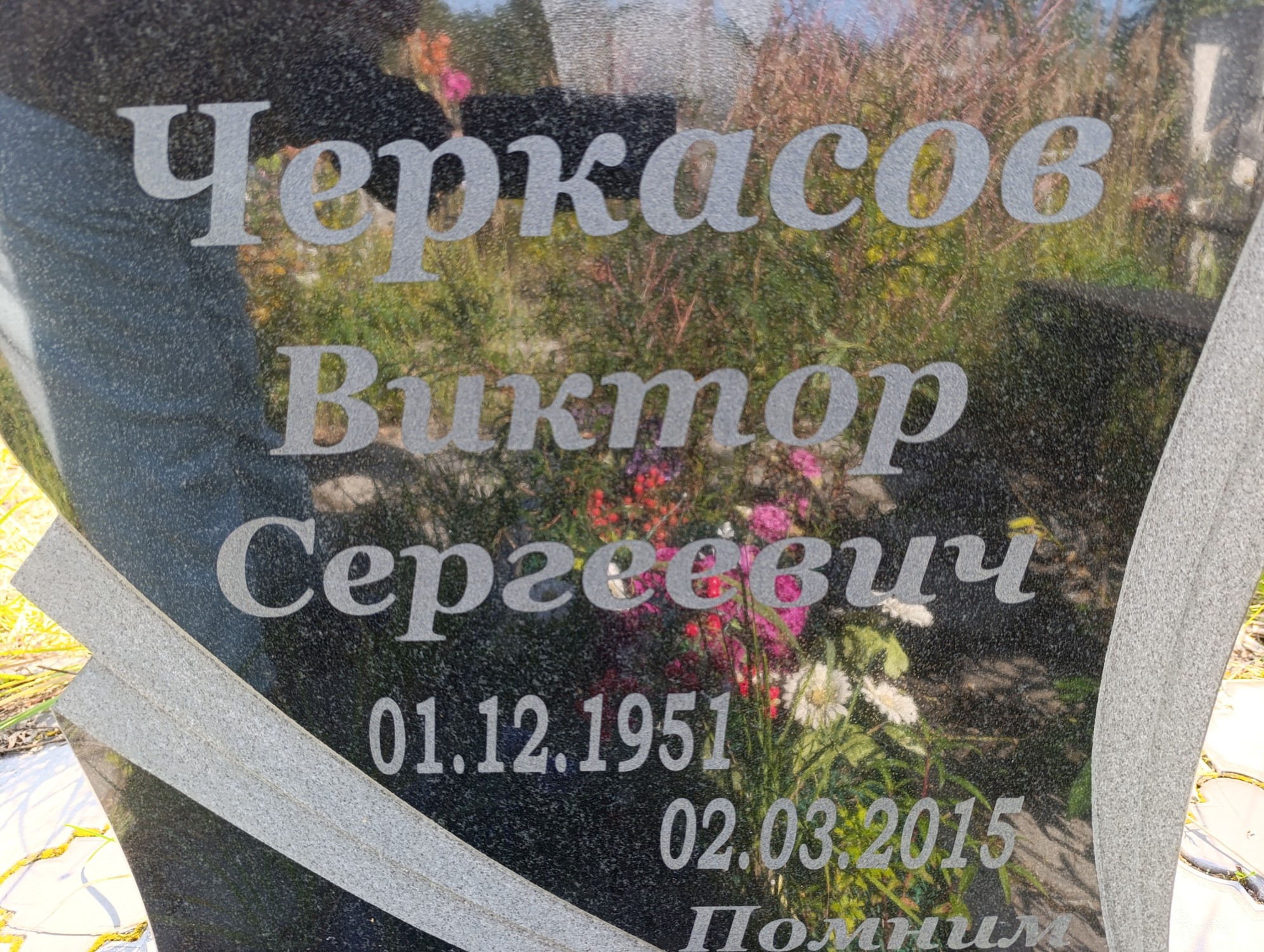 Черкасов Виктор Сергеевич