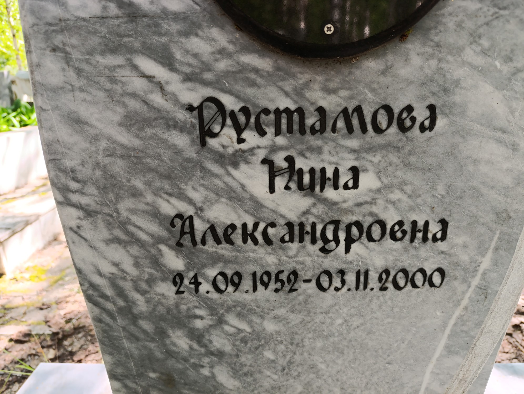 Рустамова Нина Александровна