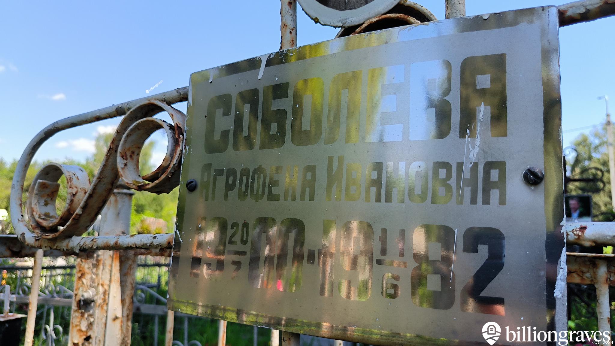 Соболева Агрофена Ивановна