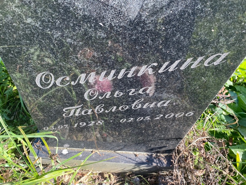 Осминкина