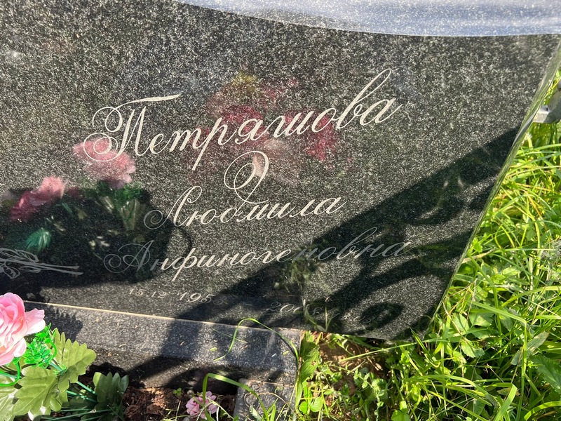 Петряшова
