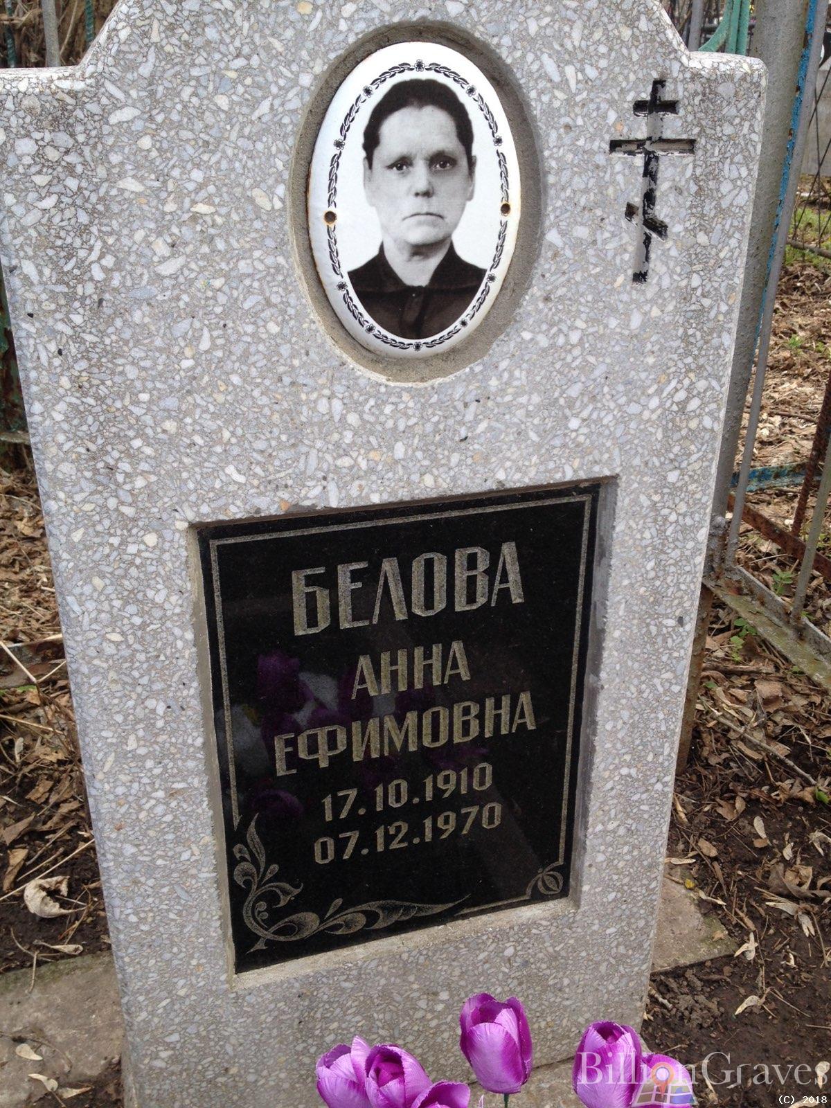 Белова Анна Ефимовна