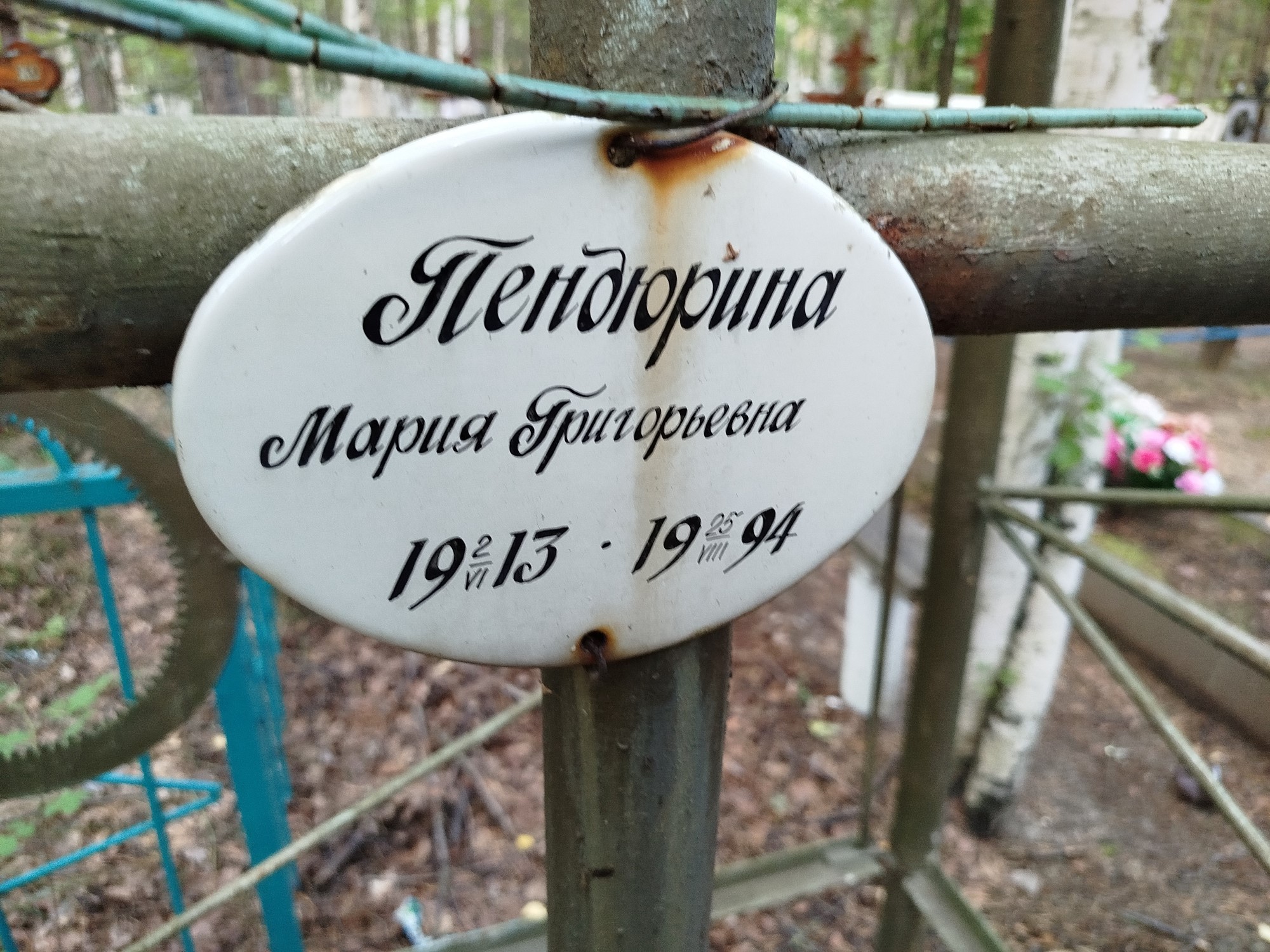 Пендюрина Мария Григорьевна
