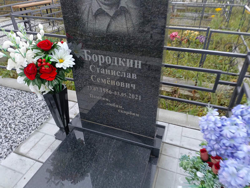 Станислав Бородкин Семенович