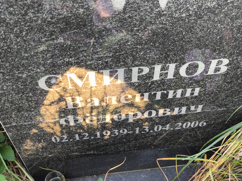 Смирнов