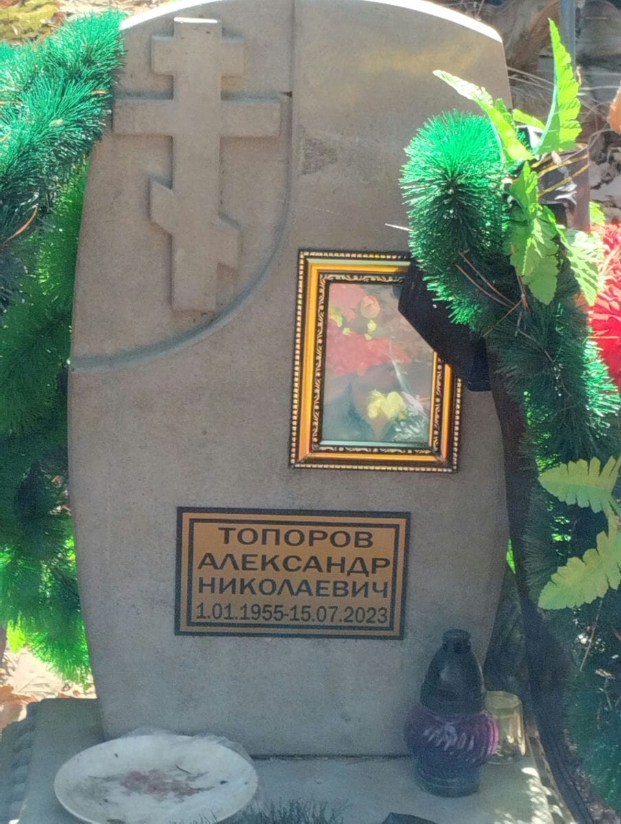 Топоров Александр Николаевич