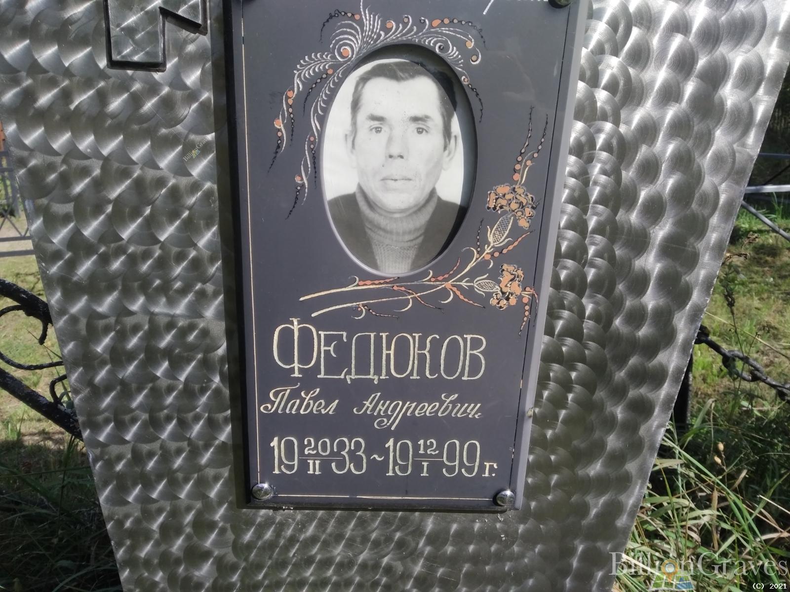 Федюков Павел Андреевич