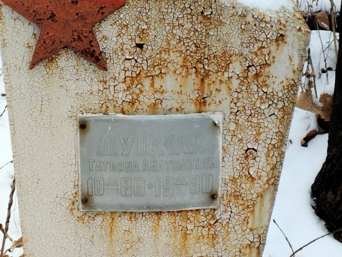 Дуцкая Татьяна Анатольевна