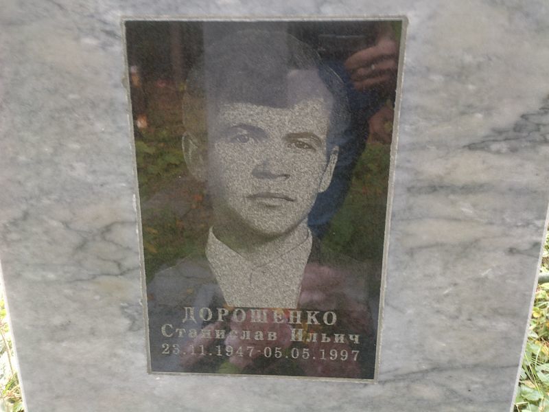 Станислав Дорошенко Ильич