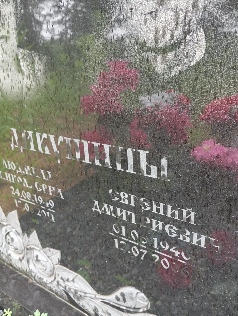 Дикушин Евгений Дмитриевич